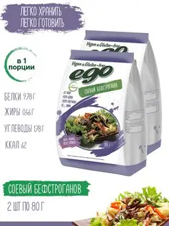 Соевое мясо "Бефстроганов" 2 шт, текстурат Ego Vegan & Gluten-free 12205237 купить за 187 ₽ в интернет-магазине Wildberries