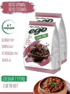 Соевое мясо "Гуляш" 2 шт. по 80 г, текстурат Ego Vegan & Gluten-free 12205238 купить за 170 ₽ в интернет-магазине Wildberries