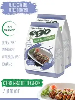 Соевое мясо "Мясо по-пекински" 2 шт, текстурат Ego Vegan & Gluten-free 12205240 купить за 153 ₽ в интернет-магазине Wildberries