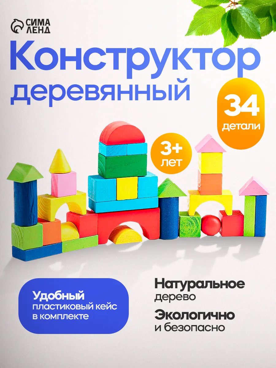 Деревянный конструктор для малышей цветной кубики 34 деталей
