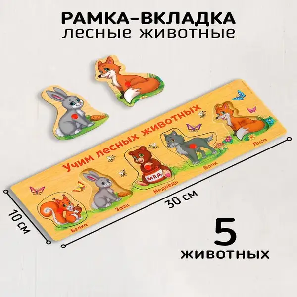 Рамка - вкладыш Учим лесных животных