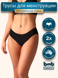 Трусы для месячных менструации менструальные Bambody 12207522 купить за 451 ₽ в интернет-магазине Wildberries