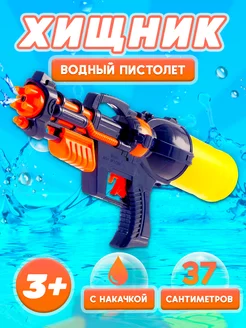 Водный пистолет "Хищник" игрушечное оружие Умелец я 12207803 купить за 425 ₽ в интернет-магазине Wildberries