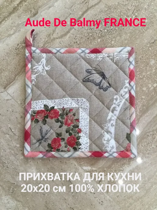aude de balmy Прихватка ПК-Доминика 20х20 см, 20x20 см