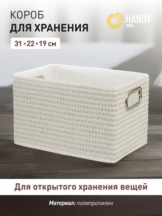 Handy Home Короб для хранения складной, белый