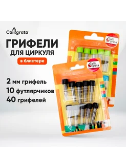 Грифели для циркуля, 10 футлярчиков Calligrata 12209188 купить за 156 ₽ в интернет-магазине Wildberries