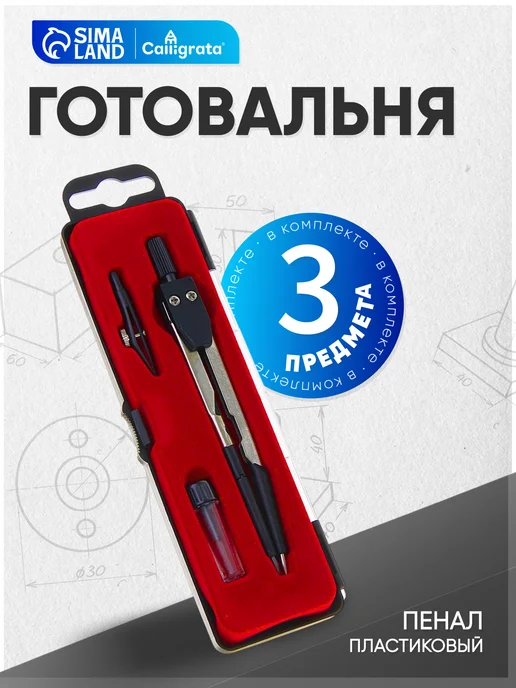 Calligrata Циркуль школьный набор для черчения, черный