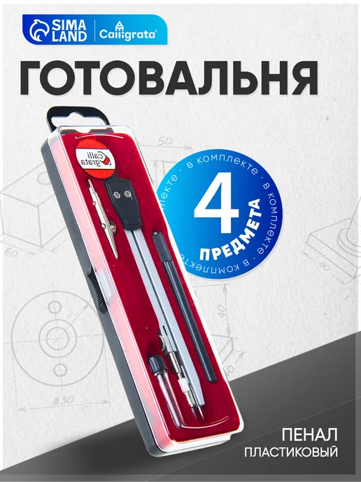 Calligrata Готовальня 4 предмета, черный