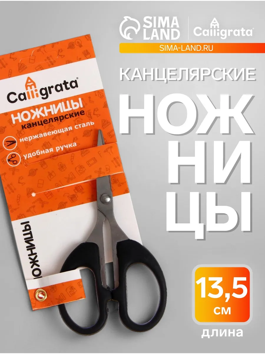 Ножницы канцелярские 13.5 см, пластиковые ручки