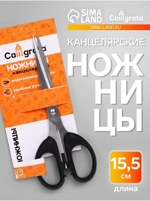 Calligrata Ножницы канцелярские 15.5 см, пластиковые ручки, вариант