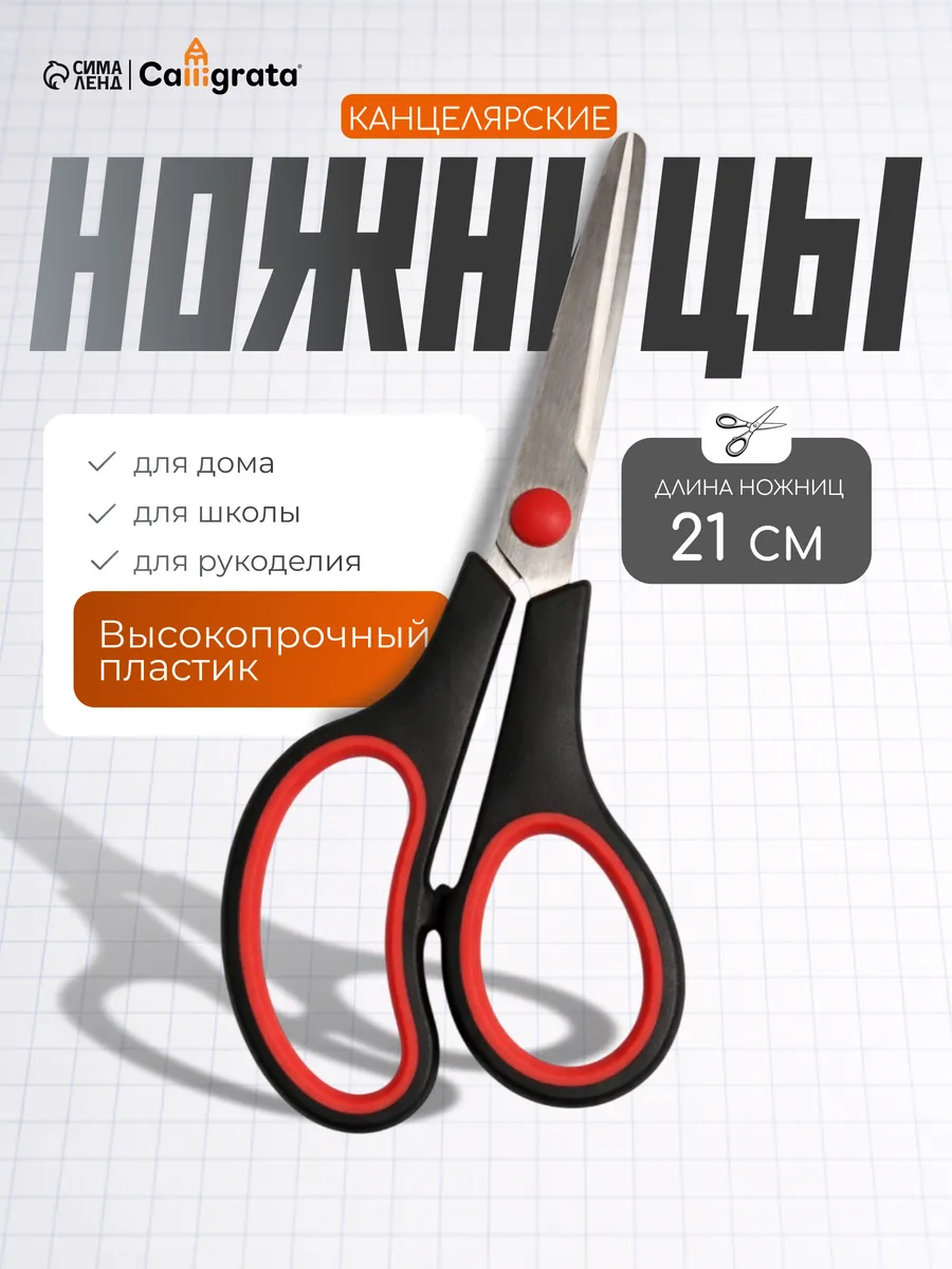 Ножницы канцелярские с эргономичными ручками