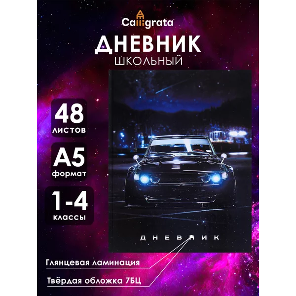 Дневник школьный твердый 1-4 класс