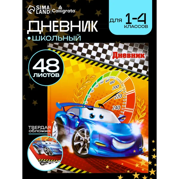 Дневник школьный твердый 1-4 класс