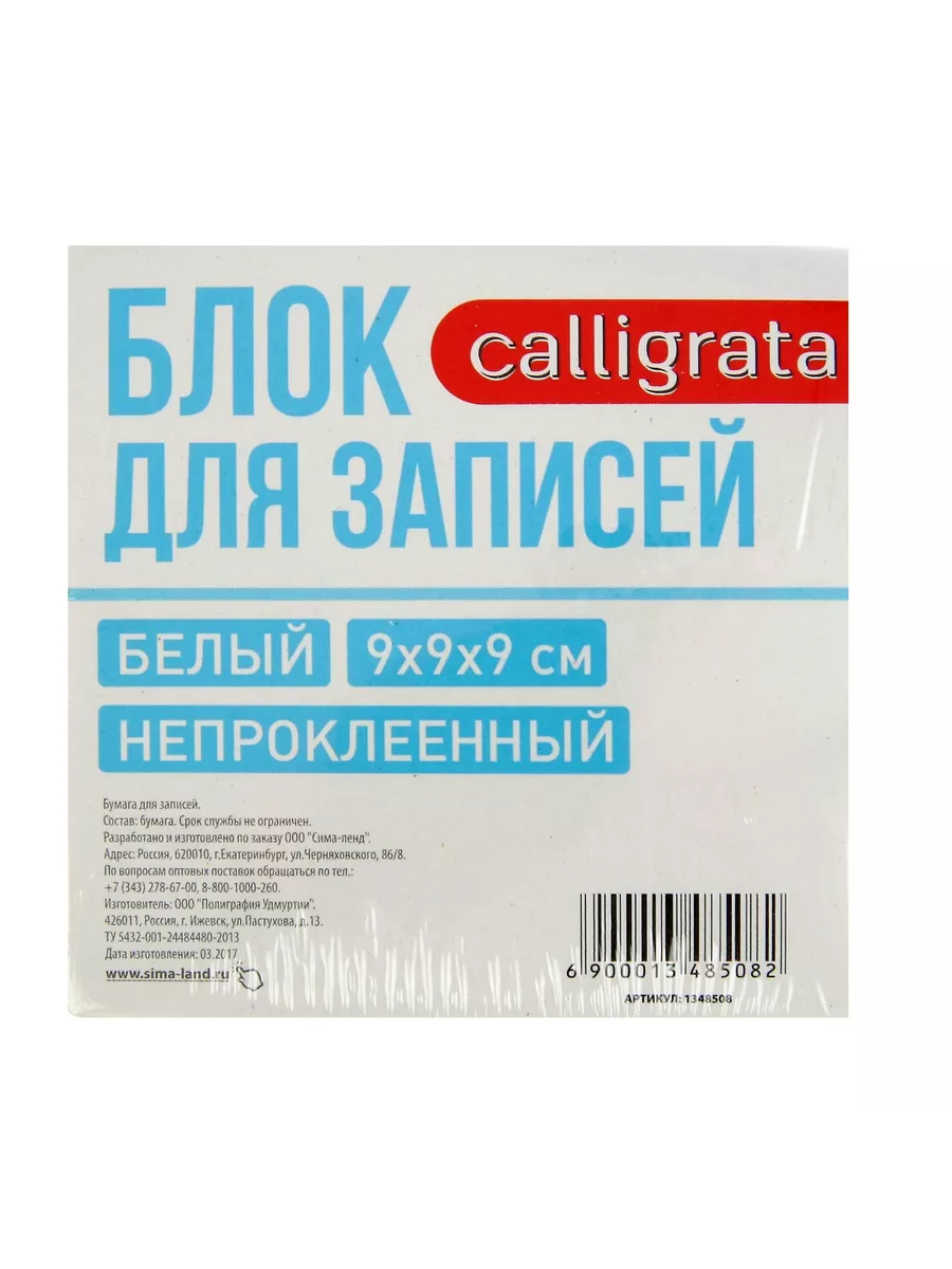 Блок бумаги для записей 9x9x9 см, непроклеенный Calligrata 12209272 купить  за 257 ₽ в интернет-магазине Wildberries