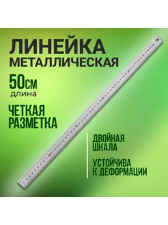 Линейка металлическая, 100 см (1 метр) Calligrata 12209290 купить за 241 ₽ в интернет-магазине Wildberries