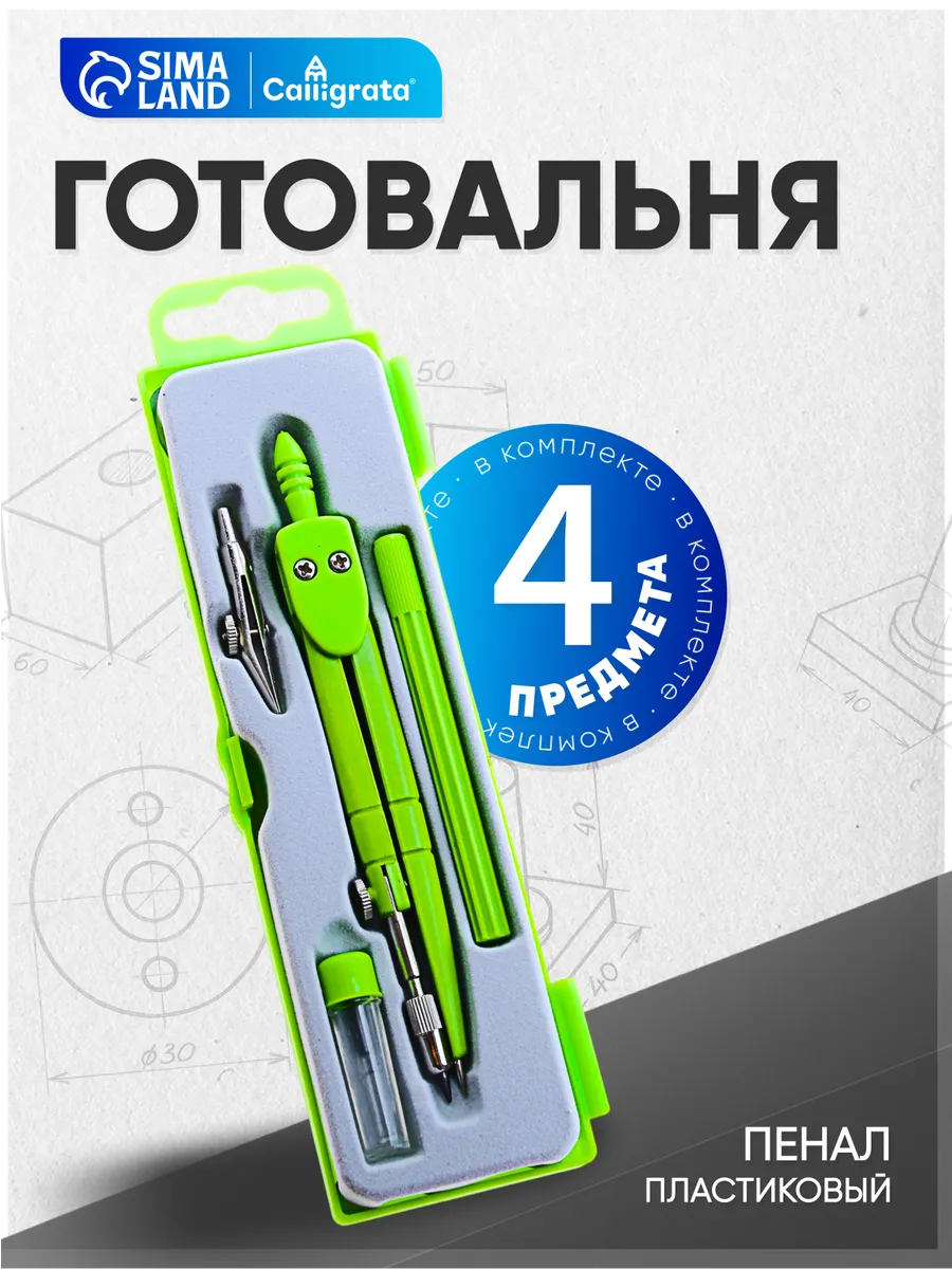 Набор чертежный 4 предмета