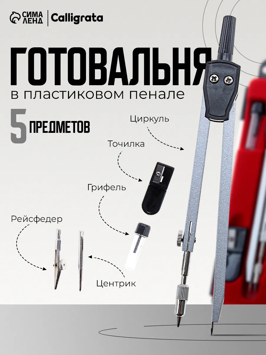 Набор чертёжный 5 предметов