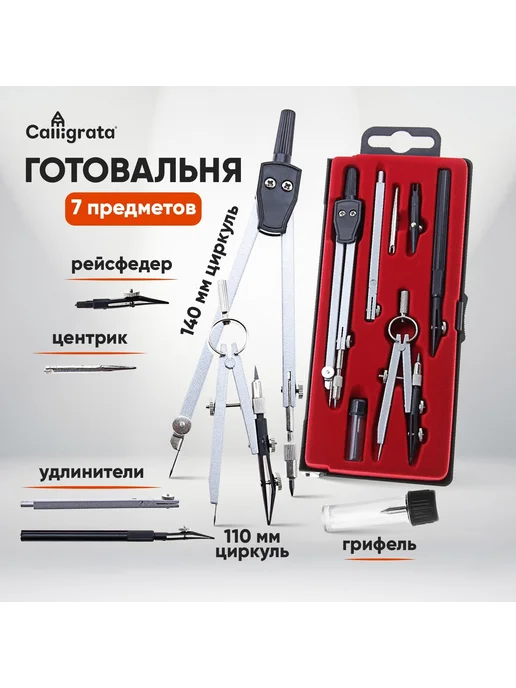 Calligrata Набор чертежный 9 предметов, 7