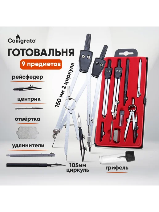 Calligrata Набор чертежный 9 предметов, черный