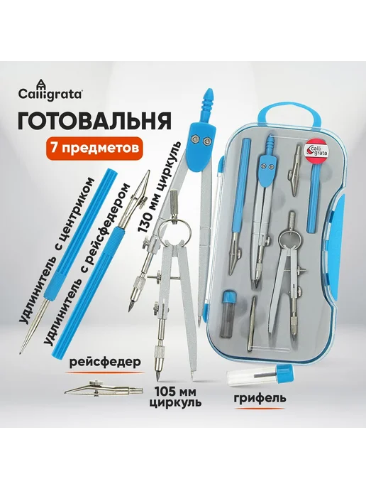 Calligrata Готовальня 7 предметов, голубой
