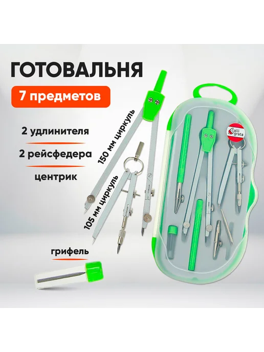 Calligrata Готовальня 7 предметов, зеленый
