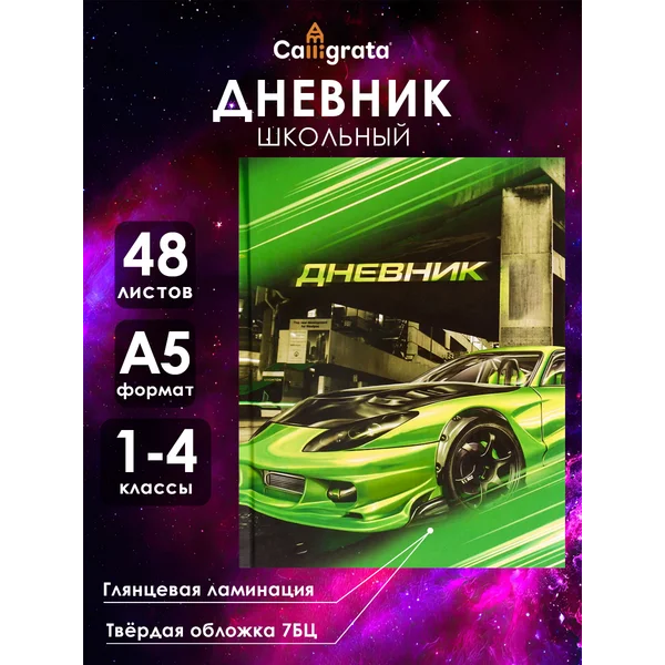 Дневник школьный твердый 1-4 класс