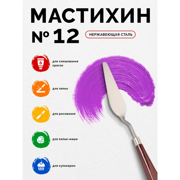 Мастихин № 12, лопатка 75 х 24 мм