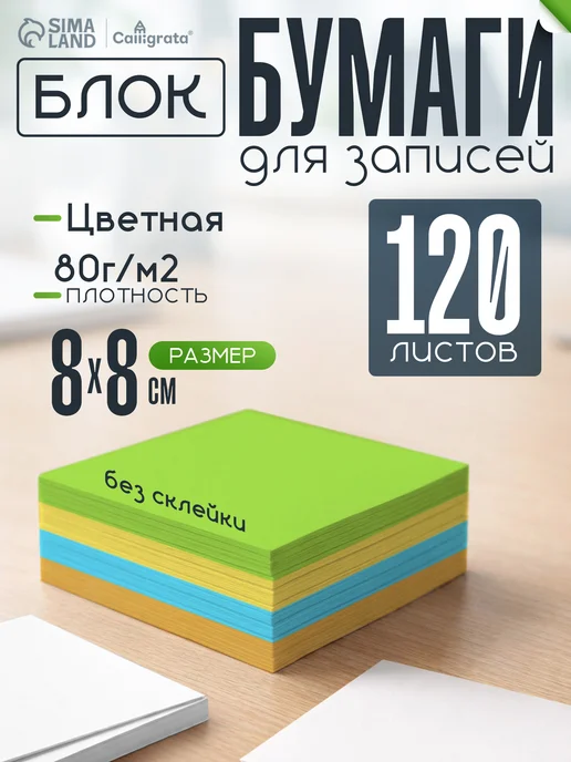 Calligrata Блок бумаги для записей, заметок, цветной, пастель, зеленый
