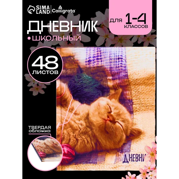Дневник школьный твердый для 1-4 классов