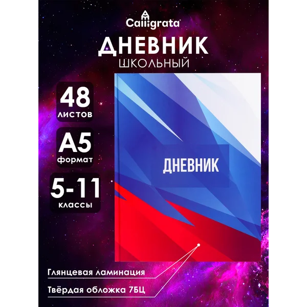 Дневник школьный для 5-11 класса Россия