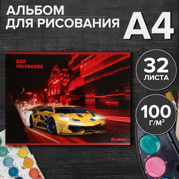 Альбом для рисования А4, 32 листа