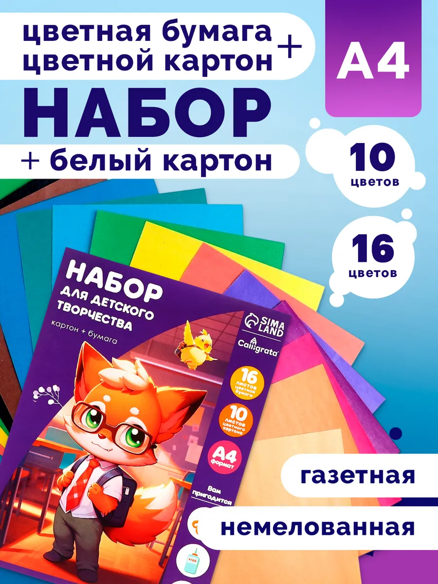 Набор для творчества А4, картон 10 л + бумага 16 л