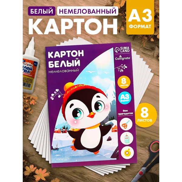 Картон белый А3, 8 листов