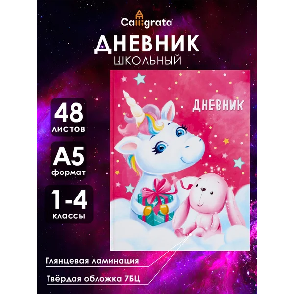 Дневник «Единорог 2»