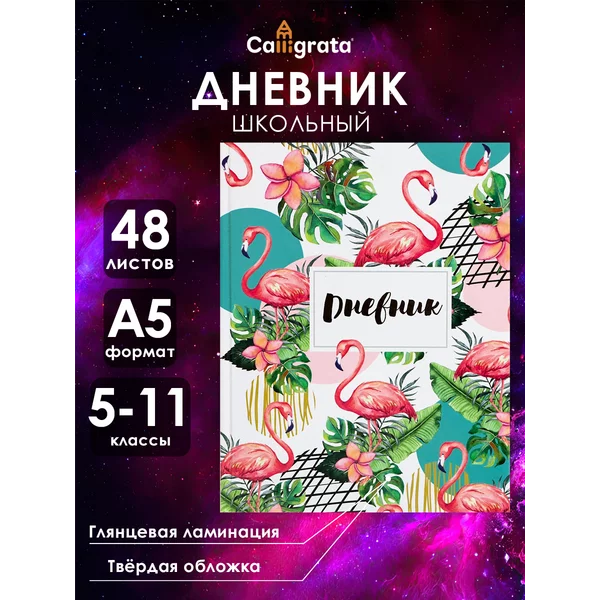 Дневник школьный подростковый для девочек 5-11 класс
