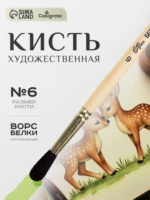 Calligrata Кисть для рисования № 6, вариант