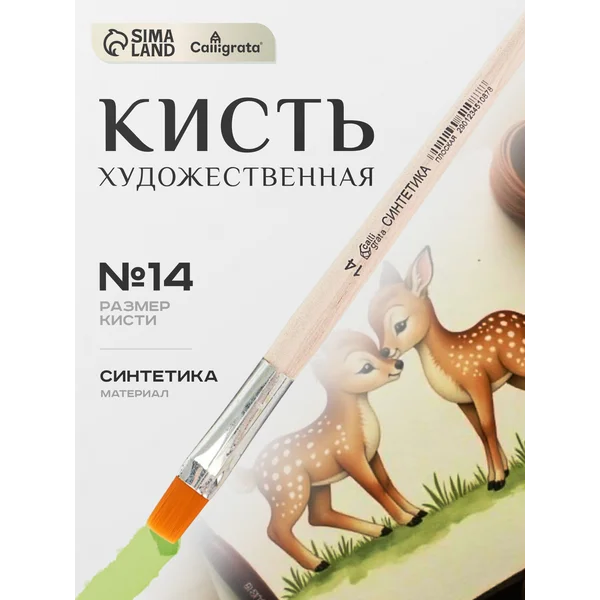 Кисть Синтетика Плоская №14