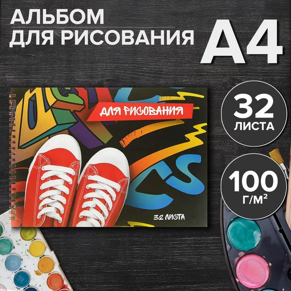 Альбом для рисования А4, 32 листа, на гребне