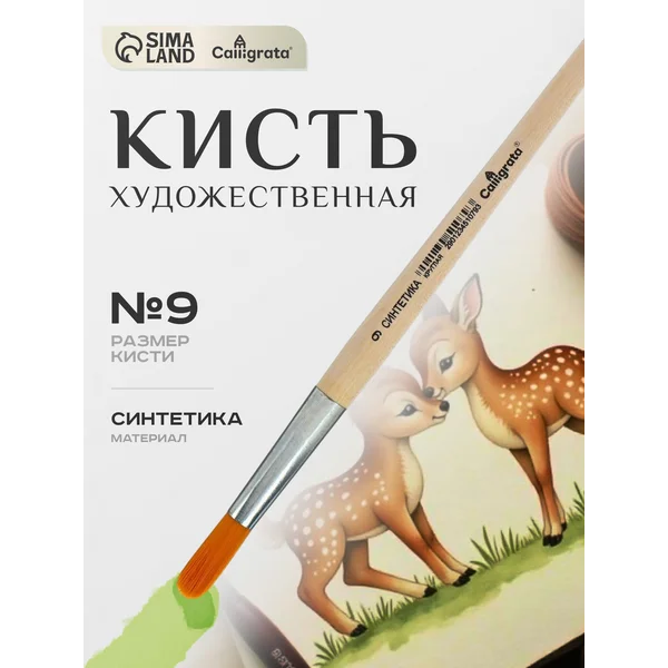 Кисть Синтетика круглая № 9