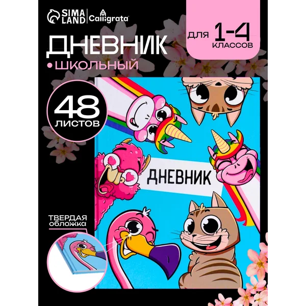Дневник школьный твердый для 1-4 классов