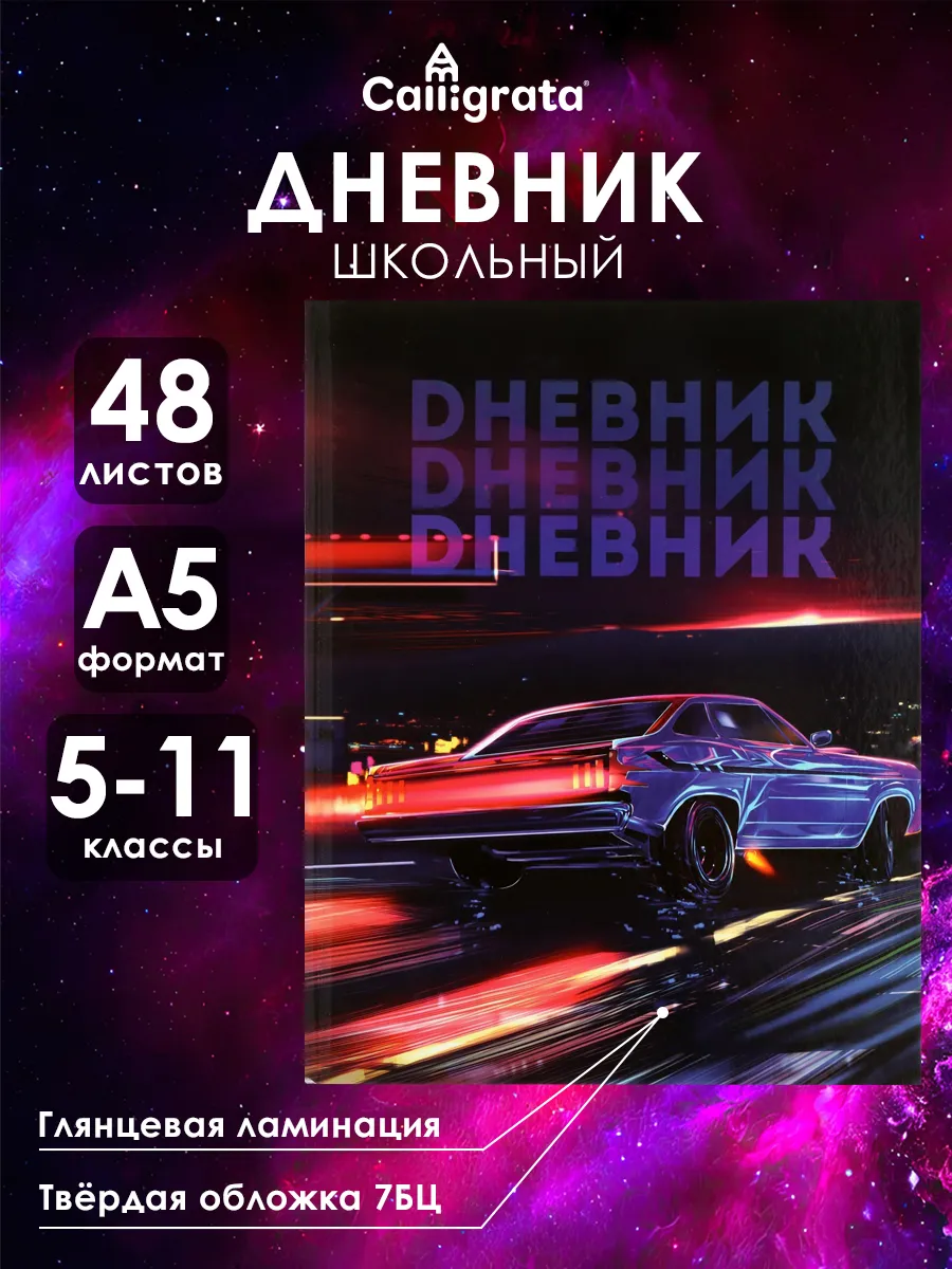 Дневник школьный для 5-11 класса 