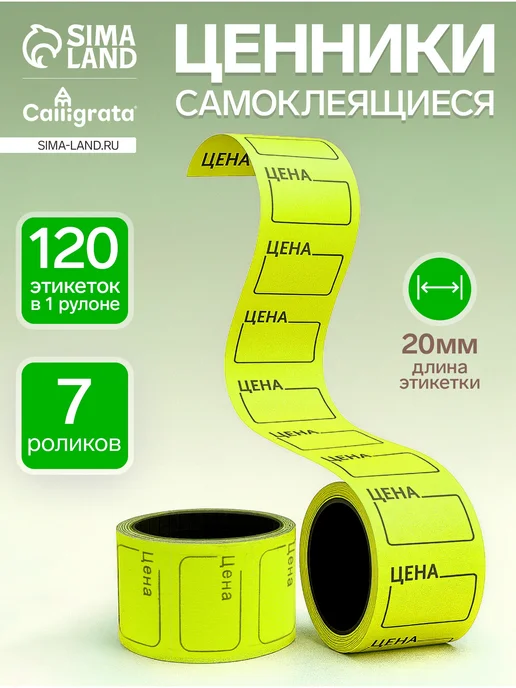 Calligrata Набор ценников из 7 роликов, в 1 ролике 120 штук, 120