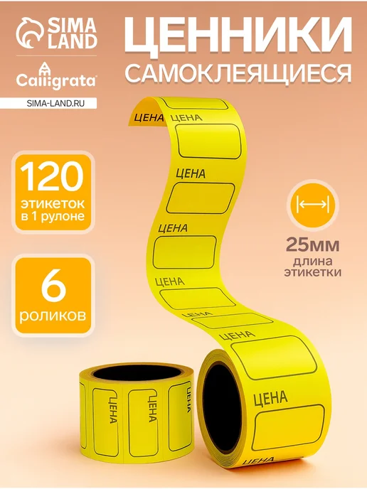 Calligrata Набор из 6 роликов ценники самоклеящиеся, вариант