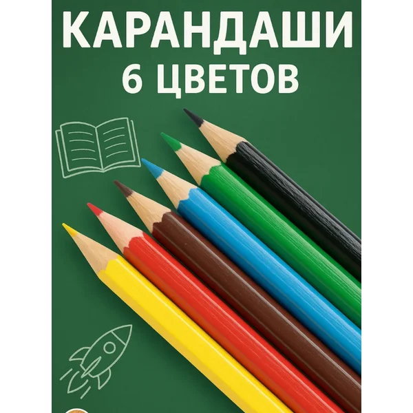 Цветные карандаши для рисования для школы 6 цветов