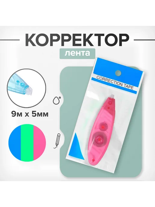 Calligrata Корректирующая лента, корректор, штрих, 9 м х 5 мм, МИКС, 9 м