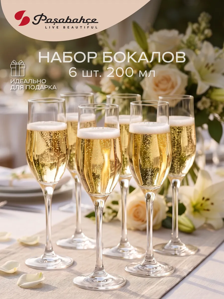 Бокалы для шампанского 200 мл, 6 шт. подарочные стеклянные