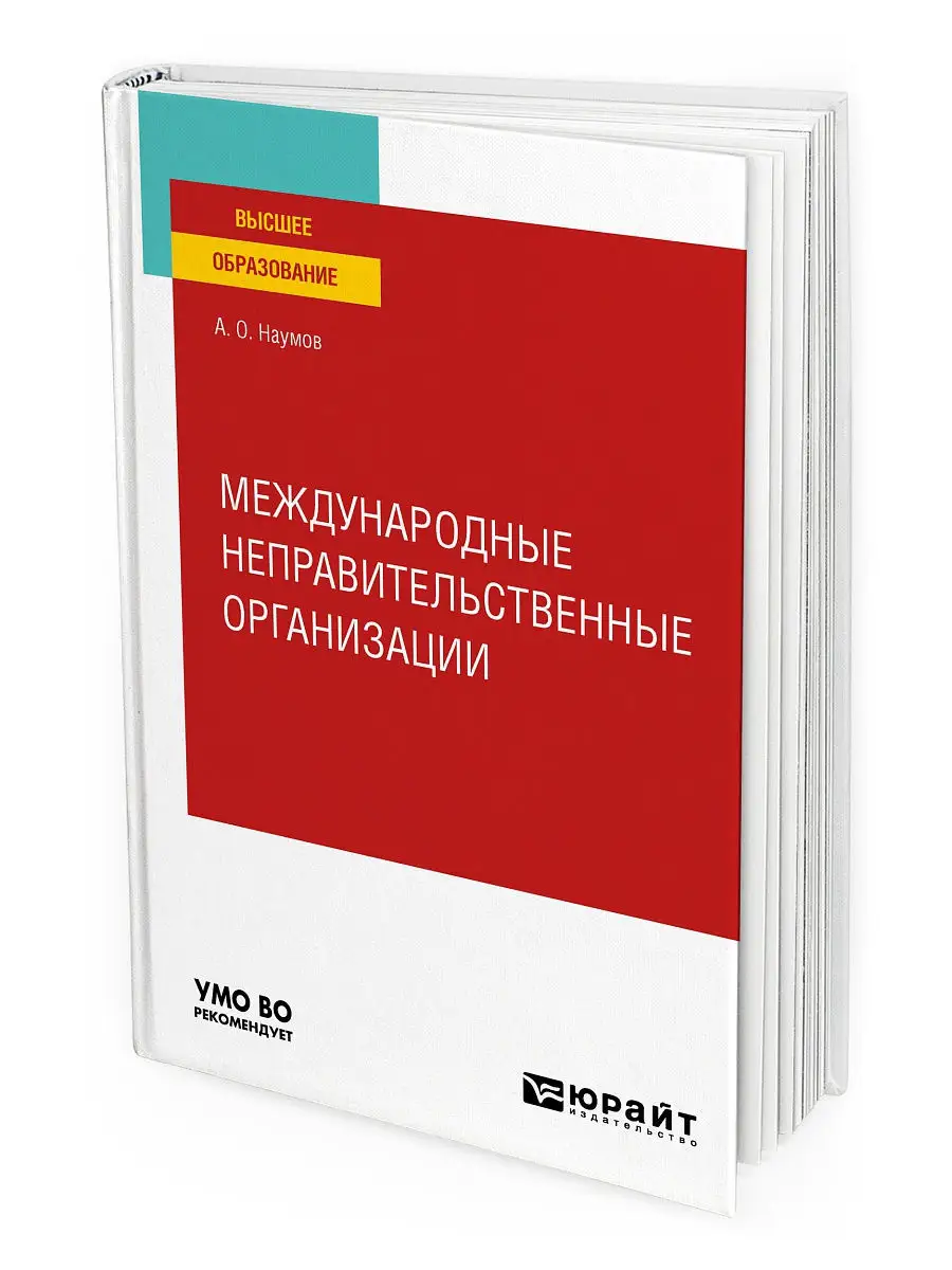 МЕЖДУНАРОДНЫЕ НЕПРАВИТЕЛЬСТВЕННЫЕ ОРГАНИЗАЦИИ для вузов Издательство Юрайт  12209878 купить в интернет-магазине Wildberries