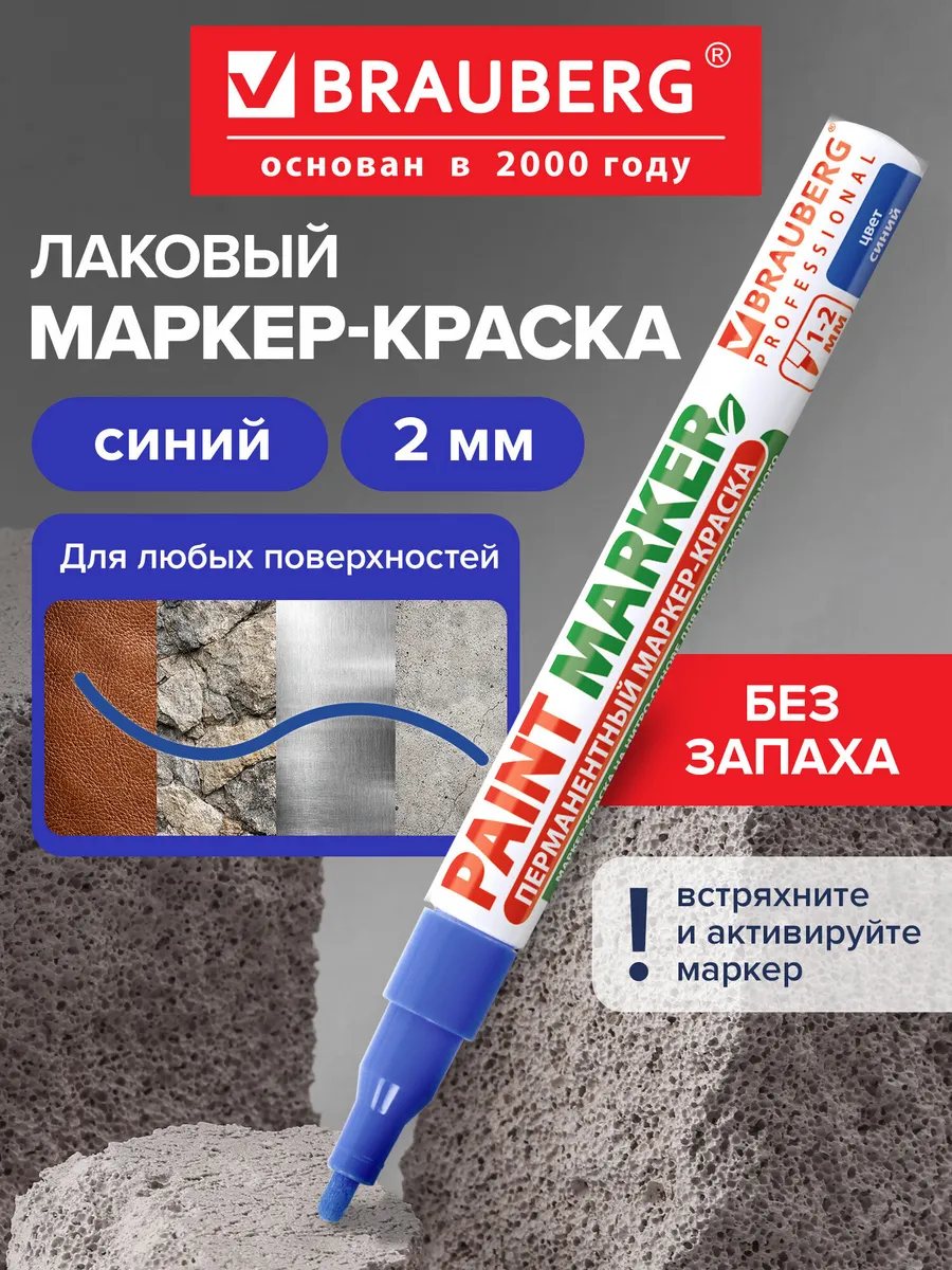 Маркер-краска лаковый paint marker 2 мм синий без запаха