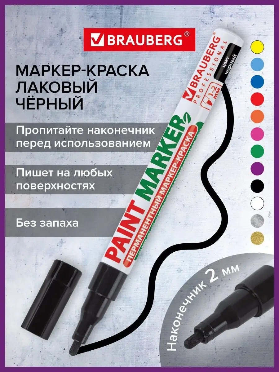 Маркер-краска лаковый paint marker 2 мм черный без запаха Brauberg 12209895  купить за 160 ₽ в интернет-магазине Wildberries