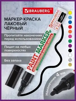 Маркер-краска лаковый paint marker 4 мм черный без запаха Brauberg 12209904 купить за 171 ₽ в интернет-магазине Wildberries